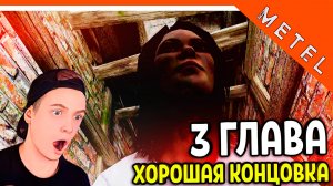 😈 ХОРОШАЯ КОНЦОВКА МЕТЕЛЬ 3 ГЛАВА МАНЬЯК - ФИНАЛ МЕТЕЛЬ 🔥 Metel Horror Escape Прохождение