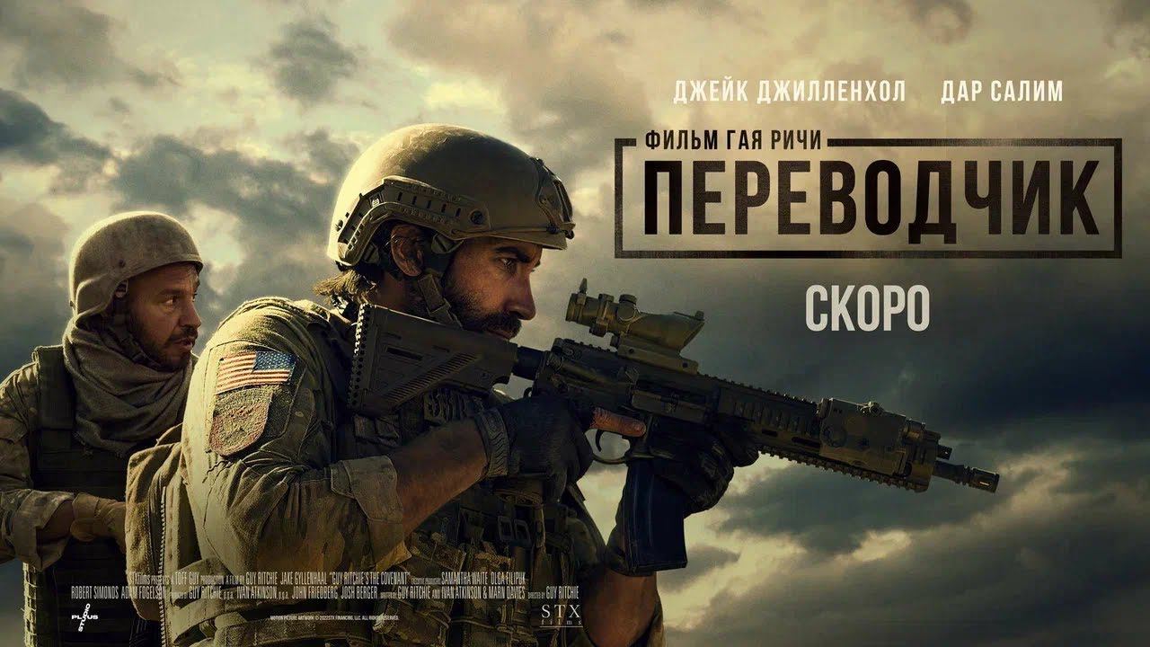 Переводчик (Гай Ричи) | Русский трейлер | Фильм 2023 (Джейк Джилленхол) смотреть онлайн