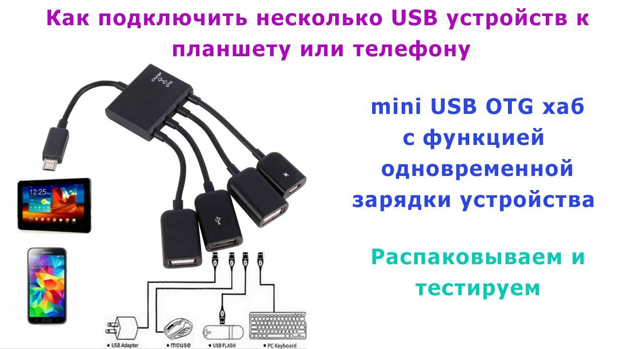 Как подцепить несколько USB устройств к одному планшету или телефону? USB Power Charging OTG Hub. смотреть онлайн