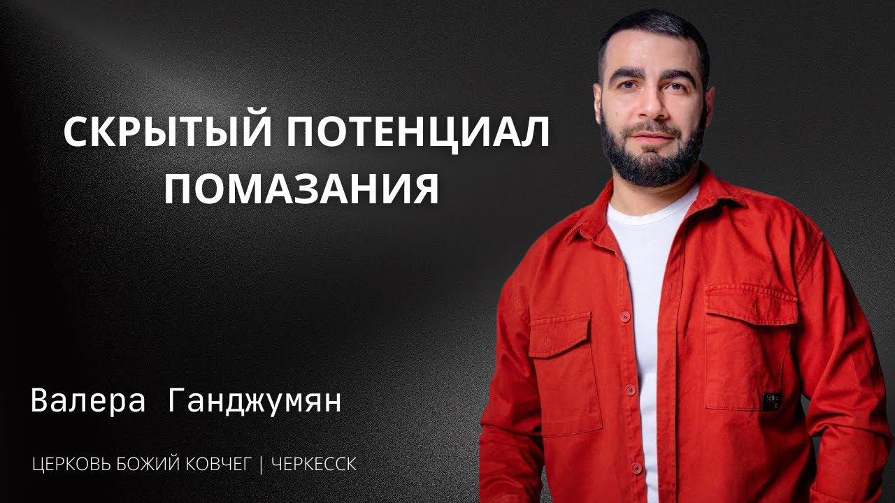 Скрытый потенциал помазания | Валера Ганджумян смотреть онлайн