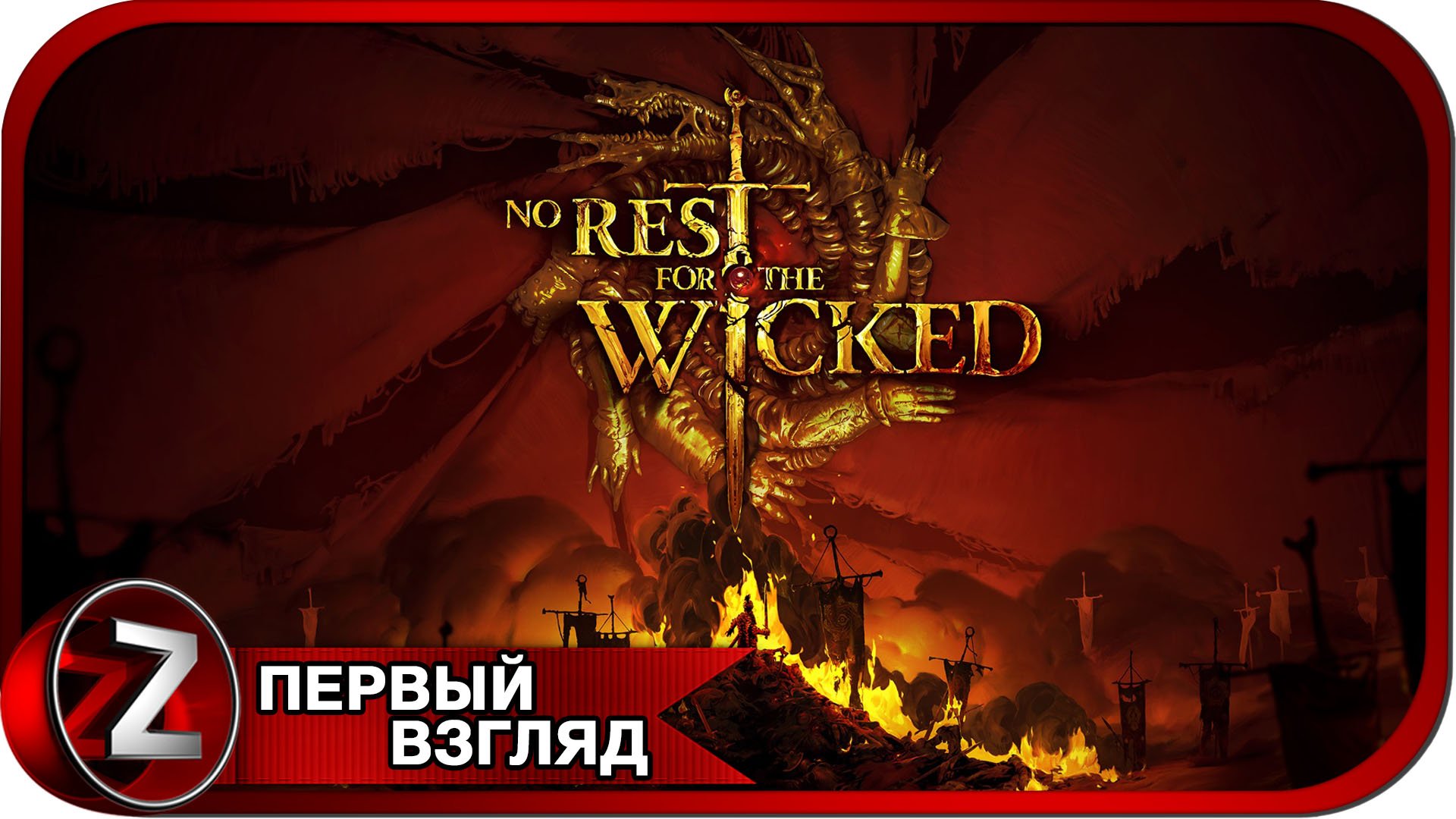 No Rest for the Wicked ➤ Новинка от создателей Ori ➤ Первый Взгляд смотреть онлайн