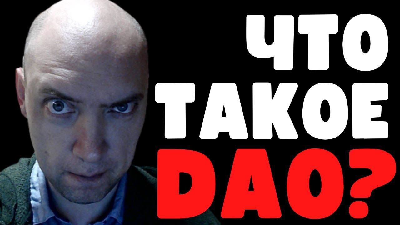 Что такое DAO? Душкин объяснит смотреть онлайн