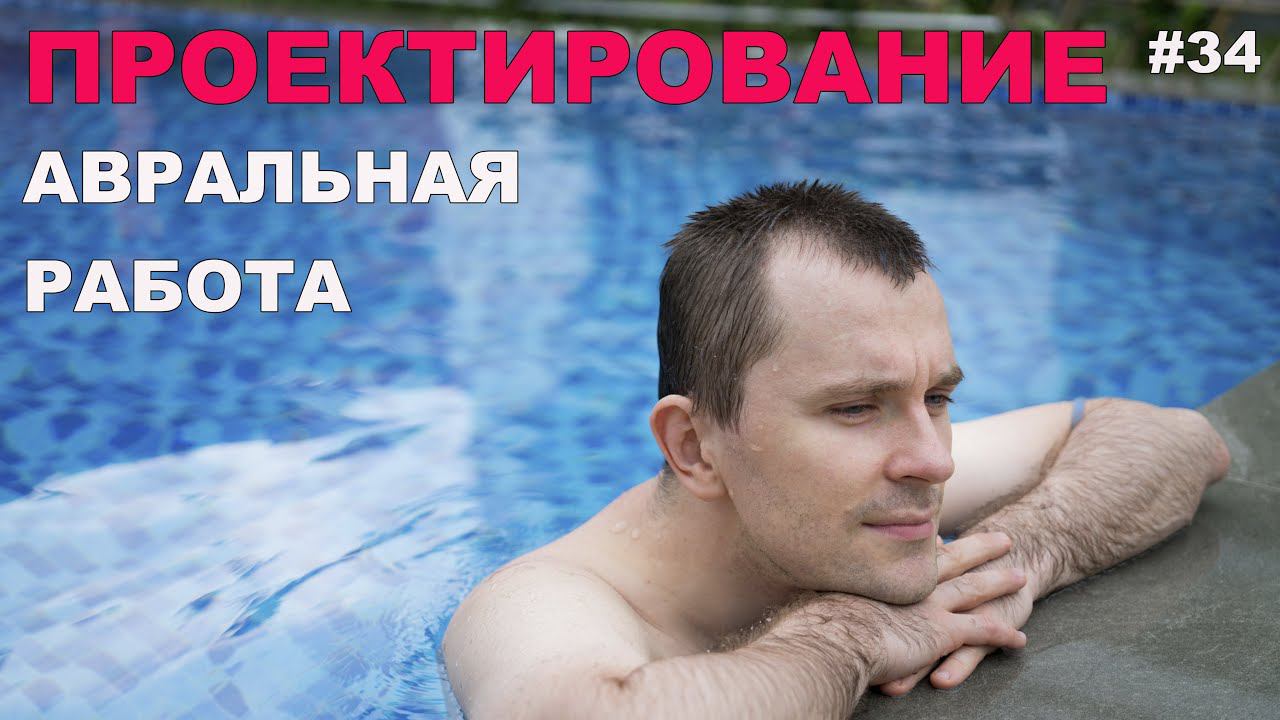 #34 ЖПр. Авральная работа в проектировании | Личный опыт смотреть онлайн