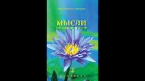 О. М.  Айванхов Мысли на каждый день