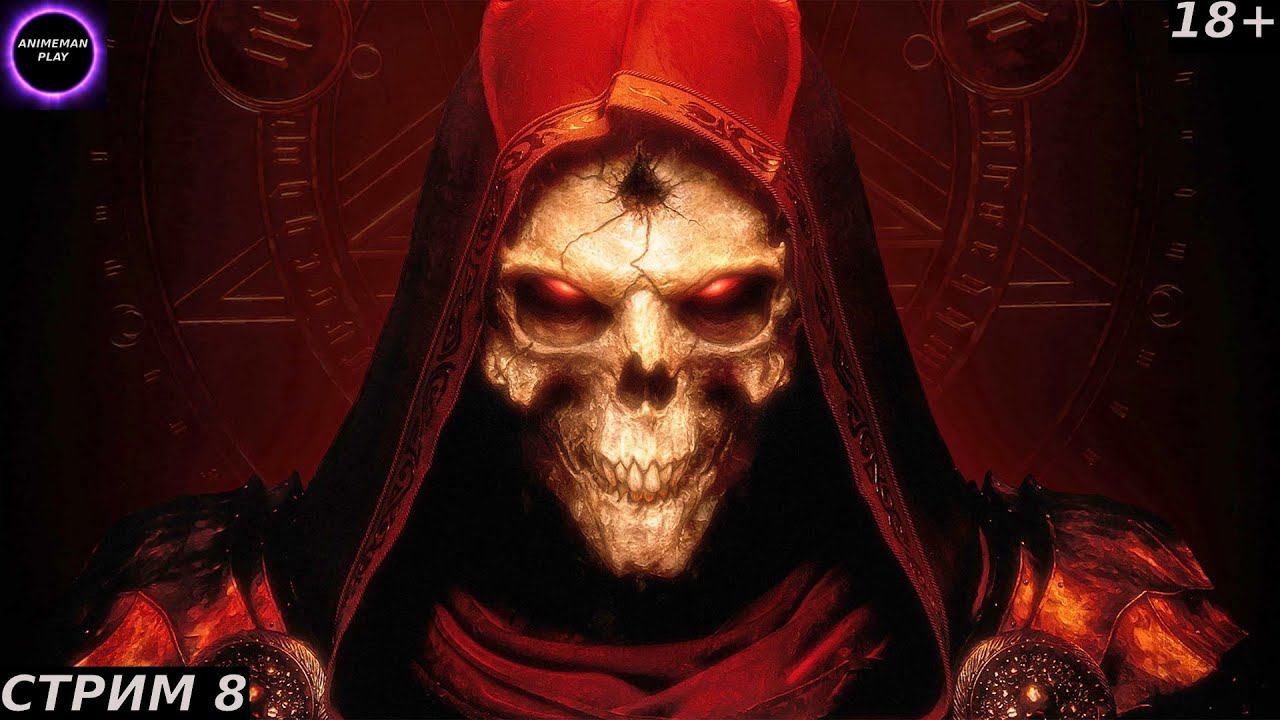 🟤Diablo 2 БОЛЬШЕ ЧЕМ РПГ🟤ПРОХОЖДЕНИЕ ЗА НЕКРОМАНТА🟤#8🟤PC🟤