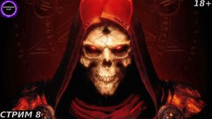 🟤Diablo 2 БОЛЬШЕ ЧЕМ РПГ🟤ПРОХОЖДЕНИЕ ЗА НЕКРОМАНТА🟤#8🟤PC🟤