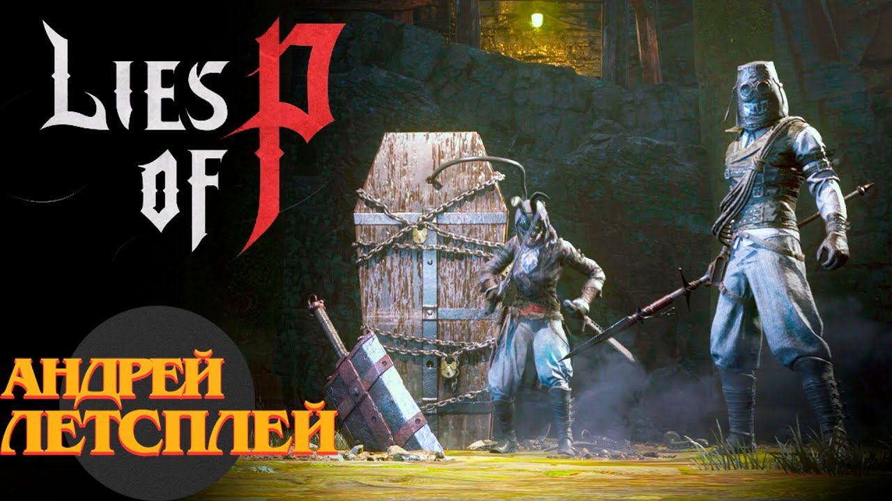 Старший из Братства Черного Кролика ☝ Lies Of P прохождение № 16 #liesofp