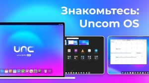 Uncom OS Знакомство с операционной системой