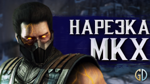 Бес Полезный - Mortal Kombat X [НАРЕЗКА]