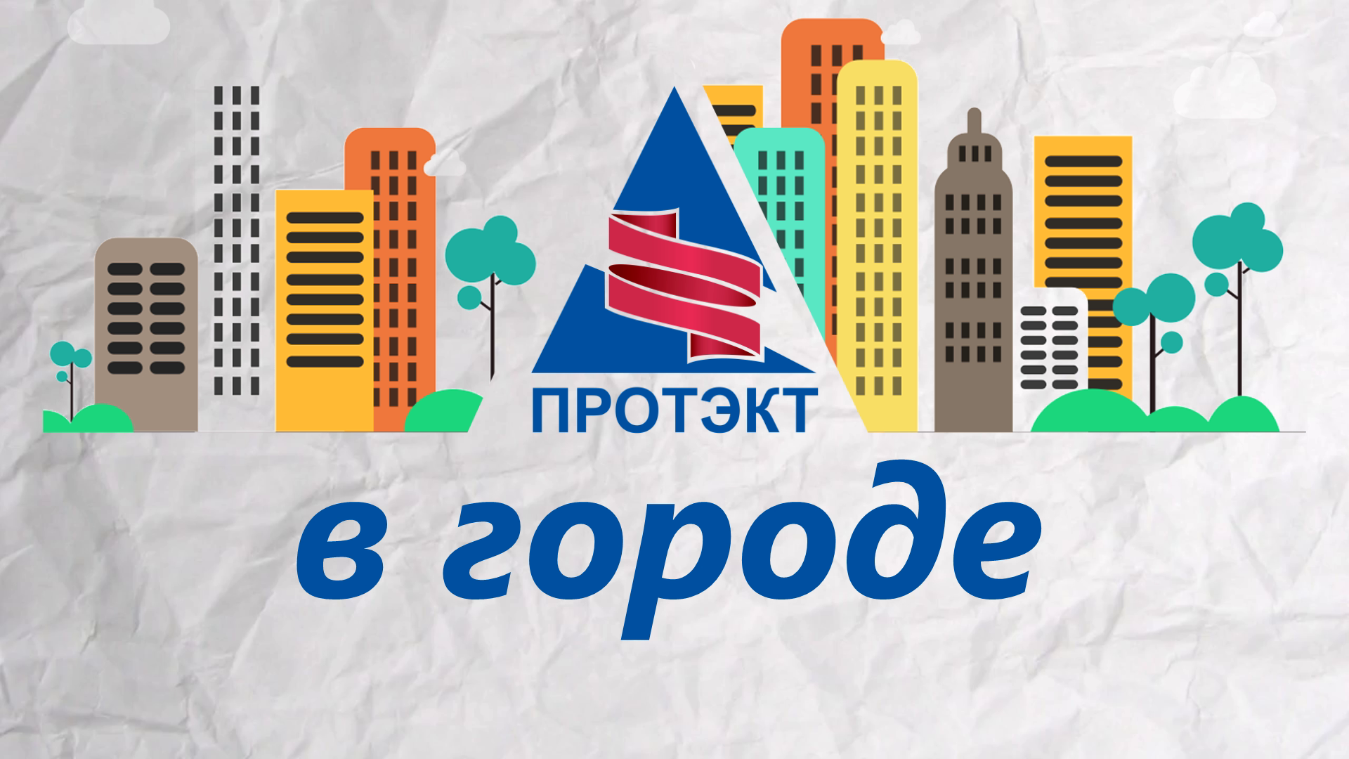 ПРОТЭКТ #вгороде №1