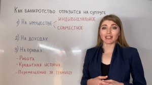 Как банкротство отразится на супруге