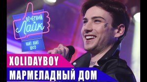 XOLIDAYBOY - Мармеладный дом | Шоу Вечерний Лайк