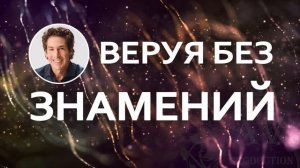 Веруя без знамений - Джоел Остин