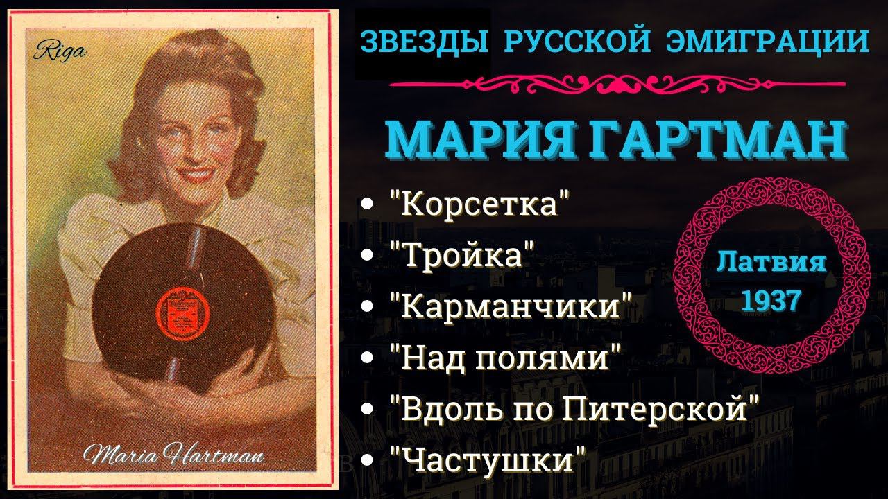 Мария ГАРТМАН, "КОРСЕТКА". Эмигрантские песни. Записи 1930-х гг. смотреть онлайн