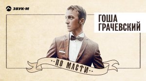 Гоша Грачевский - По масти | Альбом 2018