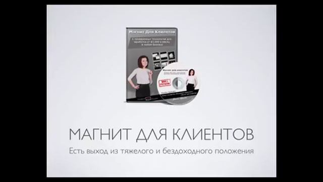 Обучающий видеокурс "Магнит для Клиентов" смотреть онлайн