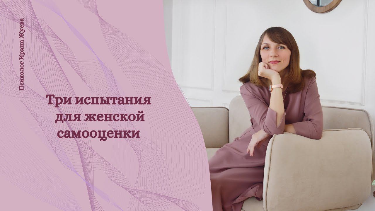 Три испытания для женской самооценки