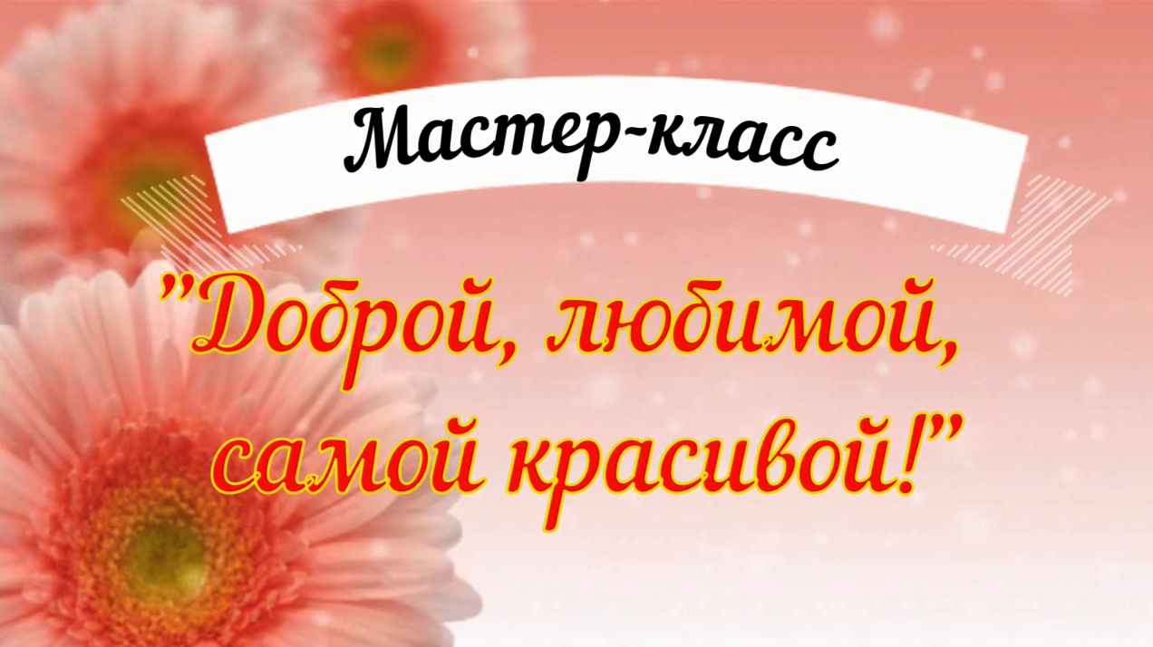"Доброй, любимой, самой красивой" смотреть онлайн