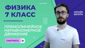 Прямолинейное неравномерное движение. Средняя скорость. Теория. Урок 9. Физика 7 класс