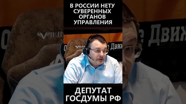 В России нету своих суверенных органов управления! смотреть онлайн