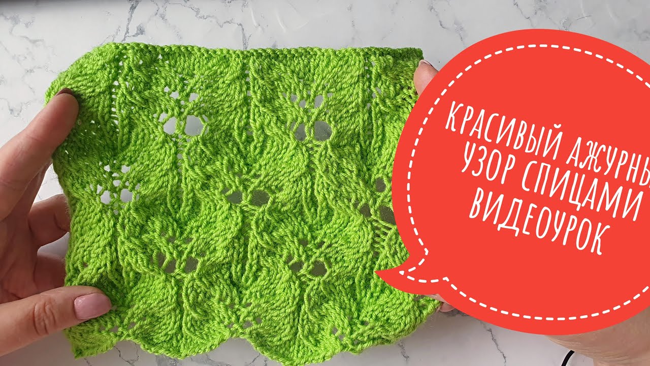 Красивый ажурный узор спицами, видеоурок.mp4 смотреть онлайн