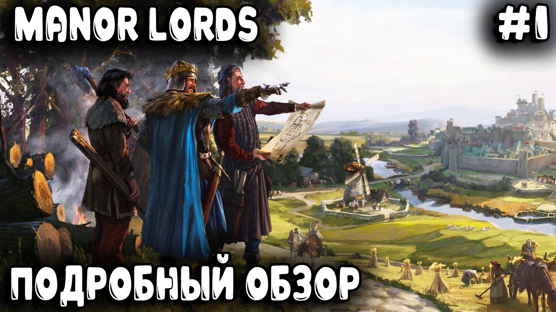 Manor Lords - подробный обзор и прохождение игры. Дядя показывает как выжить в игре в первый год #1 смотреть онлайн