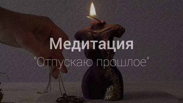 Медитация практика отпускания и освобождения от прошлого и негатива. Очищение души и восстановления смотреть онлайн