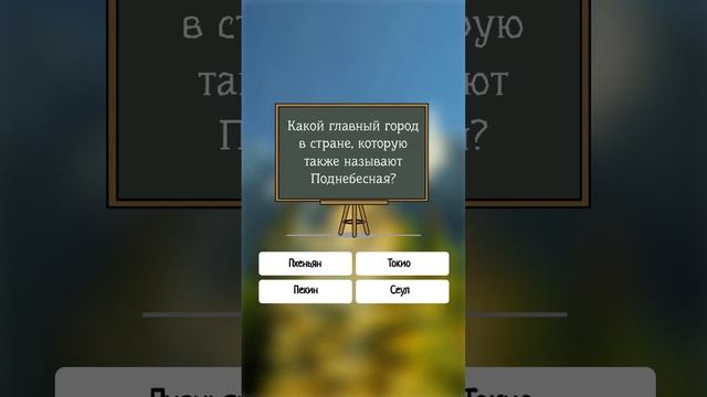 Укажите главный город страны, которую называют "Поднебесная" #shorts #город #тест смотреть онлайн