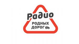 Погода и Рекламный блок Радио Родных Дорог Шаховская (102.9 FM) (17.02.2023)