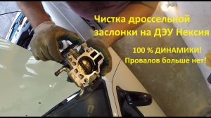 Чистка дроссельной заслонки на ДЭУ Нексия. 100% динамики!