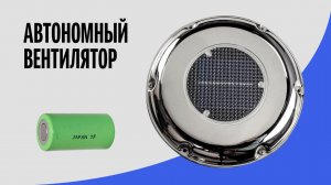 Вентилятор - грибок на солнечных батареях с аккумулятором