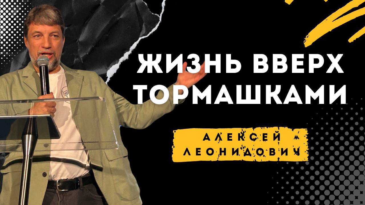Жизнь вверх тормашками - Алексей Горбачев смотреть онлайн