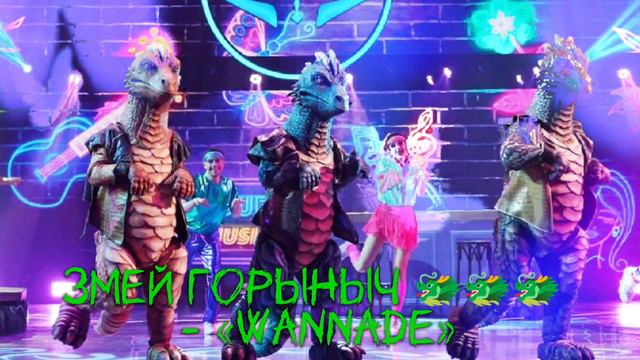 Змей Горыныч - «Wannabe» 🐲🐲🐲 смотреть онлайн