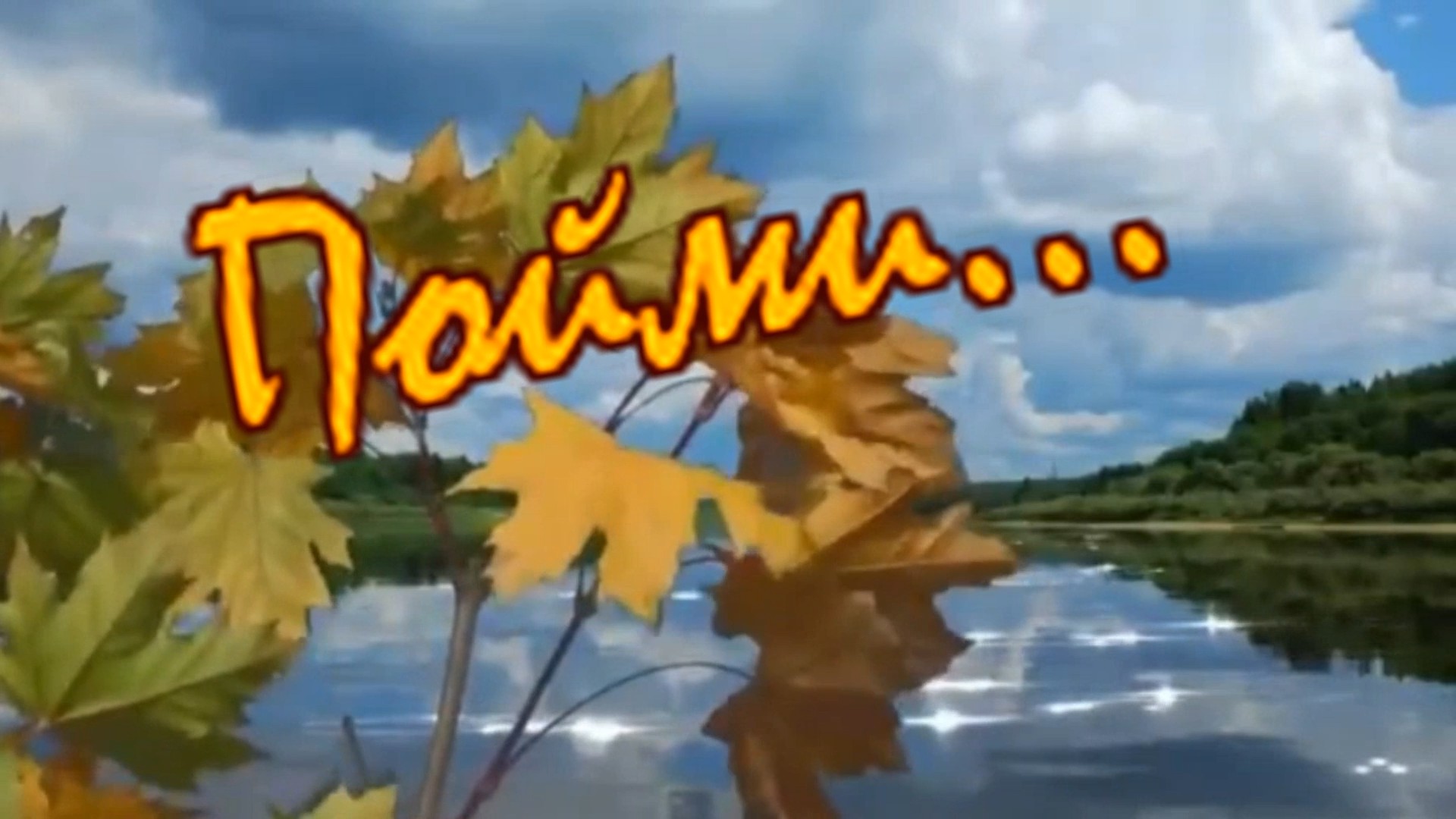 Екатерина Денисова - Пойми.mp4 смотреть онлайн