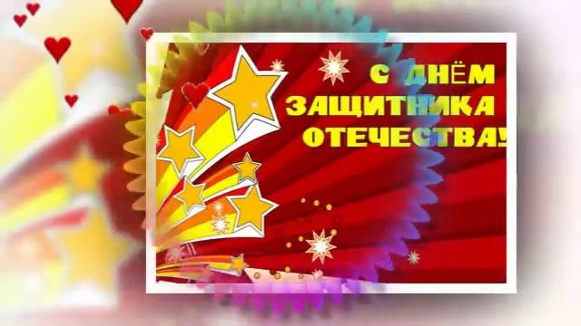 С днем защитника отечества! смотреть онлайн
