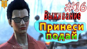 Принеси, подай. Fallout 4. #16. Прохождение. Выживание.