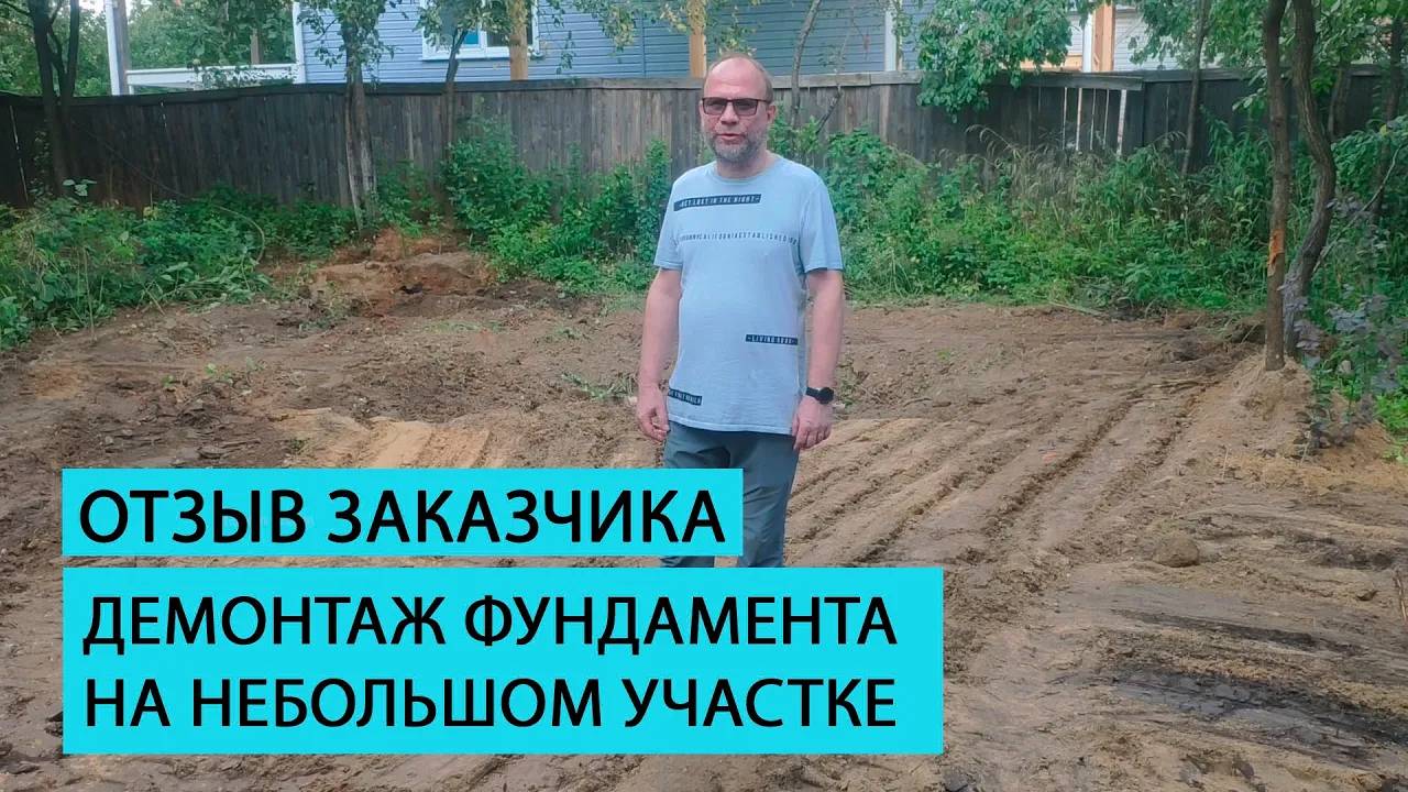 Отзыв клиента о демонтаже фундамента смотреть онлайн