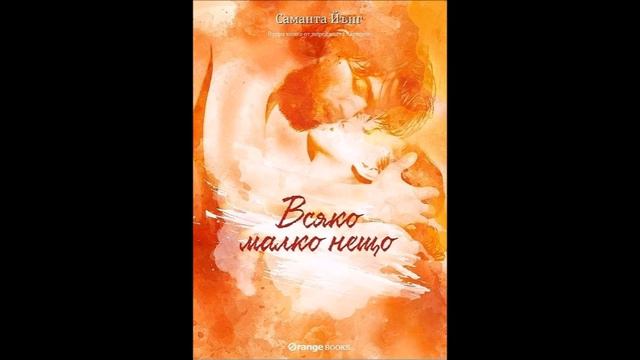 Саманта Йънг - серия Хартуел - книга 2 - Всяко малко нещо - глава 12-17 (Аудио книга) Любовен роман смотреть онлайн