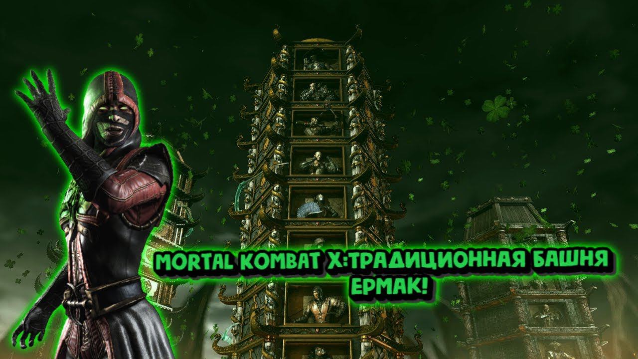 MORTAL KOMBAT X:ТРАДИЦИОННАЯ БАШНЯ ЗА ЕРМАКА! смотреть онлайн