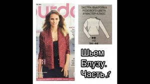 ШЬЁМ БЛУЗУ С ФРАНЦУЗСКОЙ ВЫТАЧКОЙ И ВОРОТНИКОМ ТРУБА/ЧАСТЬ 1/IRINAVARD