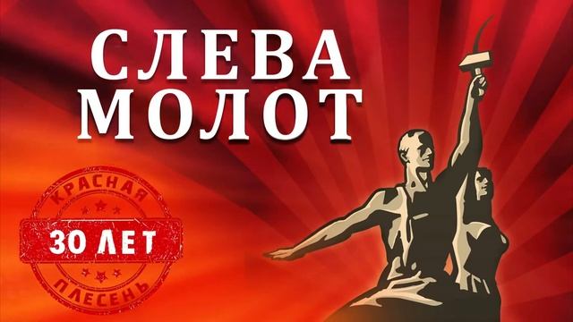 Красная плесень Слева Молот справа серп это видио снята посвищения нашего канал смотреть онлайн