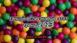 ? ТАНЦУЙ ЕСЛИ ЗНАЕШЬ ЭТОТ ТРЕНД 2023?