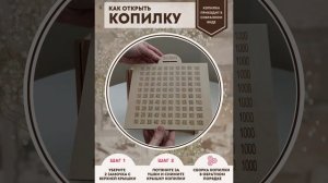 как открыть копилку
