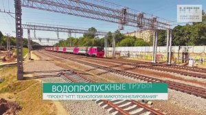 Водопропускные трубы, микротоннелирование, РЖД - Новые Трубные Технологии