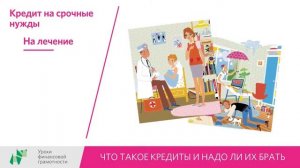 Что такое кредиты и надо ли их брать (5-7 классы)