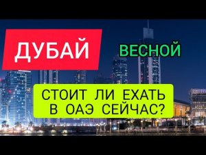 ДУБАЙ (ОАЭ) 2022 ВЕСНОЙ: отдых и погода в марте,апреле,мае.Стоит ли ехать в ОАЭ/ДУБАЙ сейчас НОВОСТИ