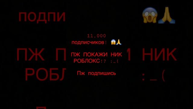 Пж подпишись покажи Ник для Роблокс смотреть онлайн