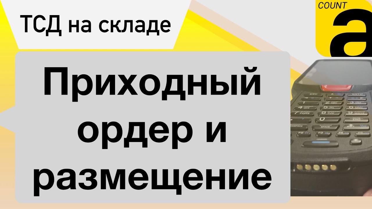 Приемка товара в 1С. Приходный ордер и Размещение. смотреть онлайн