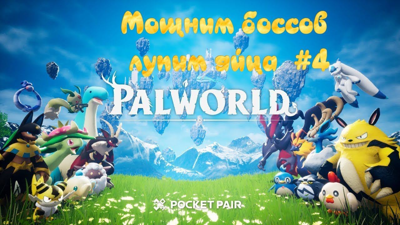 Palworld. Вылупляем яйца, лупим боссов #5