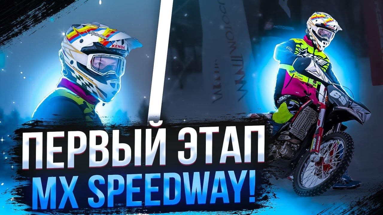 Единственный на "Китайце". И первый в пяти заездах! | 1 этап MX Speedway в Крылатском 2024 смотреть онлайн